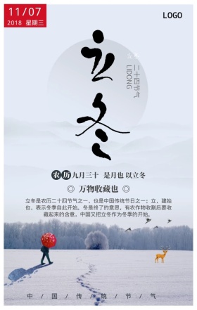 立冬中国传统节气手机海报