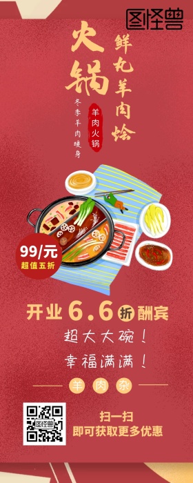 冬季温暖羊肉火锅营销长图