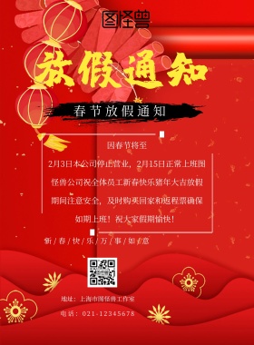 春节放假通知简约黑红企业通知印刷海报