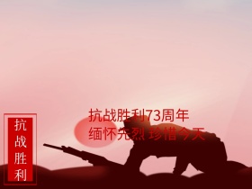 抗战胜利73周年公众号配图