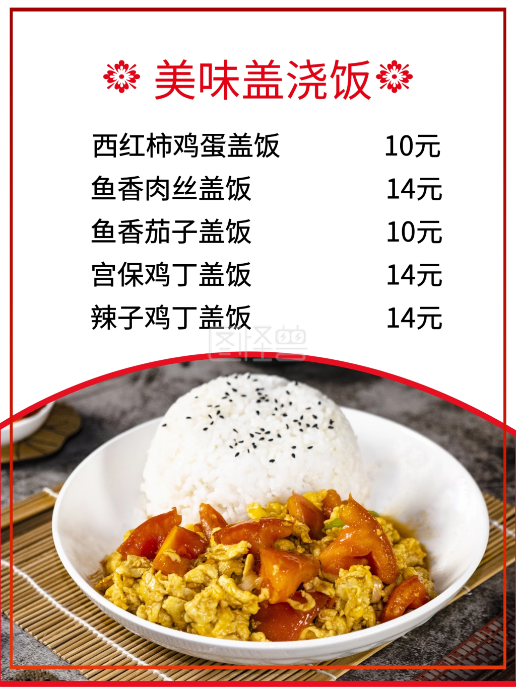 美味盖浇饭价目表海报