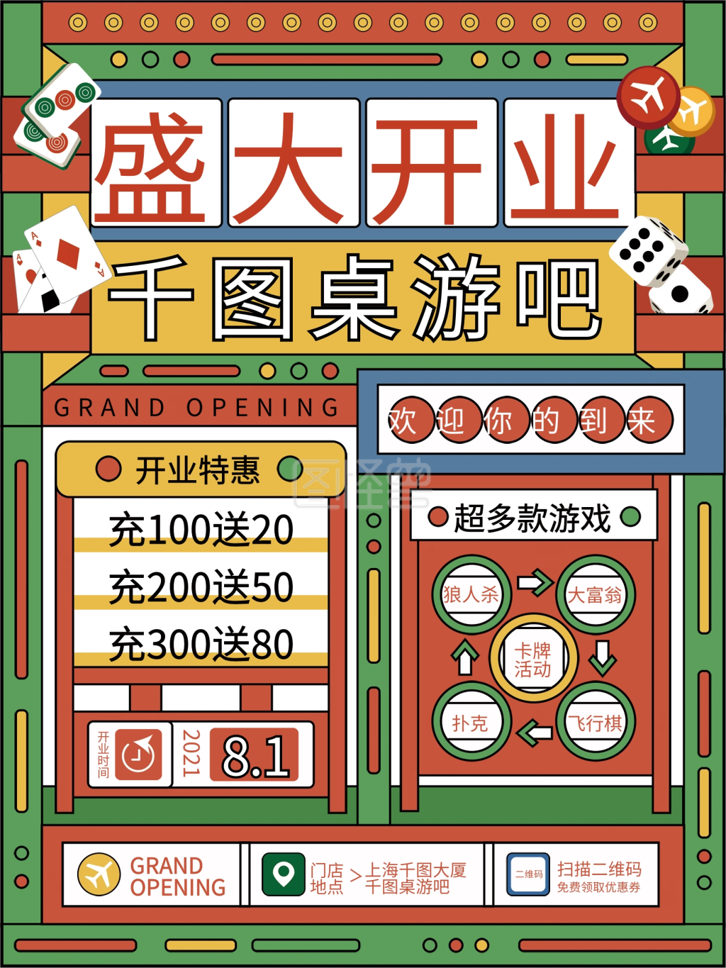 创意桌游开业宣传促销海报