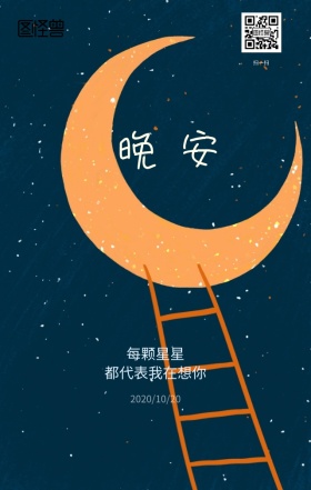 晚安星光点点手机营销宣传海报