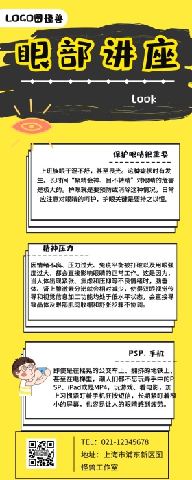 眼部讲座营销长图
