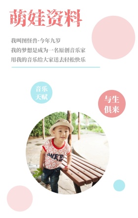 萌娃资料 音乐天赋 与生俱来 我叫图怪兽·今年九岁 我的梦想是成为一名原创音乐家 用我的音乐给大家送去轻松快乐 萌娃儿童摄影手机海报