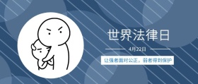 世界 法律日 4月22日 让强者面对公正，弱者得到保护 世界法律日公众号封面