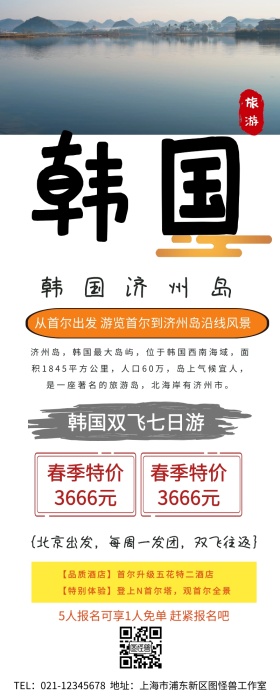 韩国济州岛旅游图营销长图
