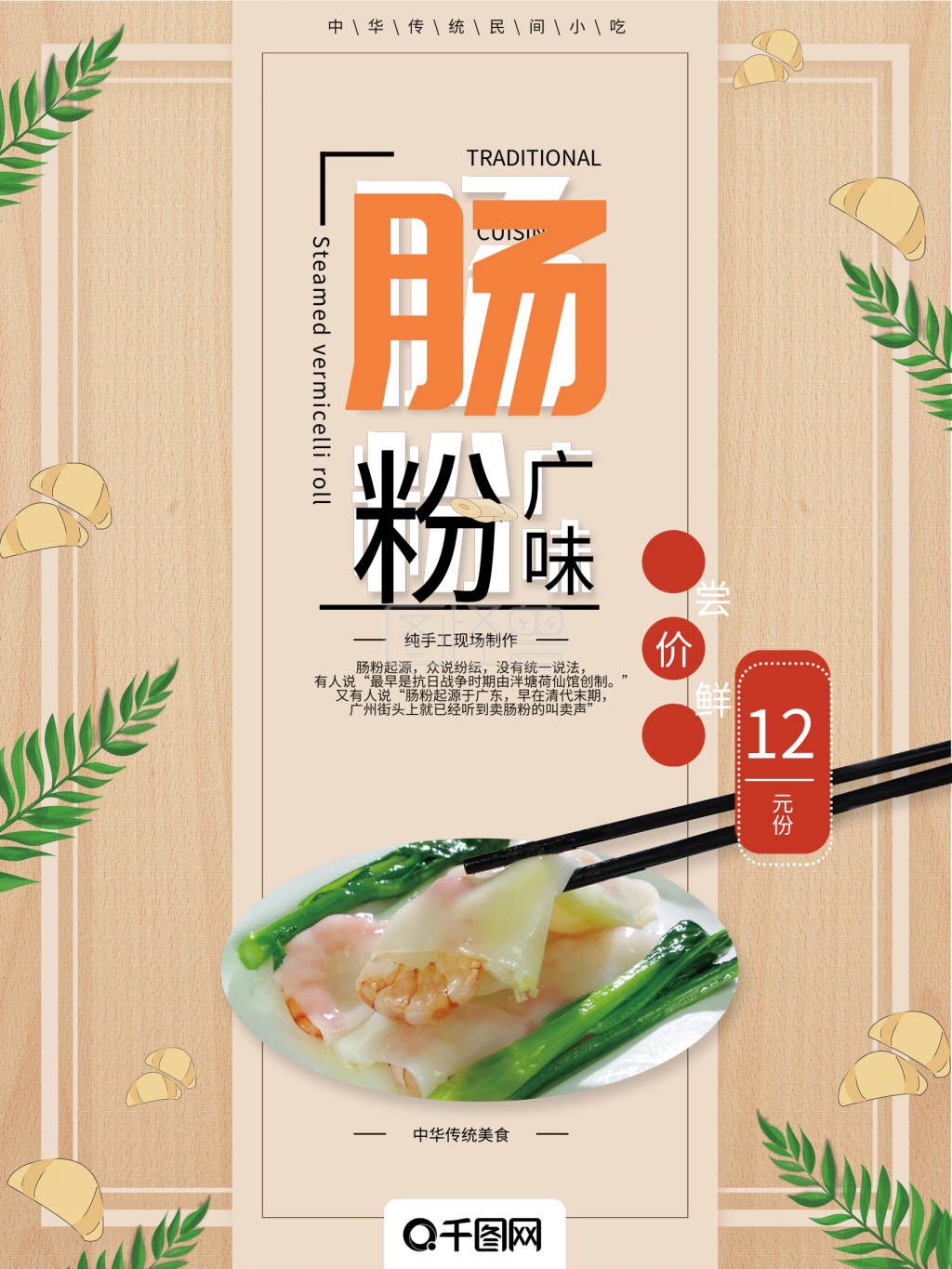 海报美食小吃肠粉广味食品