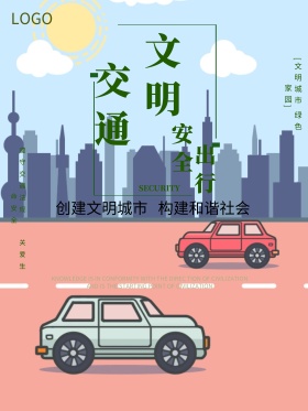 交通安全文明交通安全出行公益海报