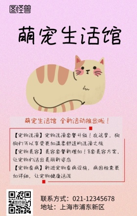 宠物生活馆宣传海报