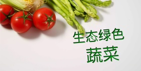 新鲜蔬菜