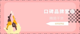 精简干货 8天包学会 口碑品牌营销 2.5D科技风教程干货公众号封面