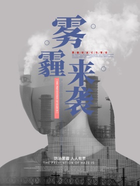蓝色创意简约雾霾来袭户外公益宣传海报设计