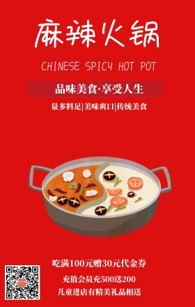 红黑对比简约麻辣火锅餐饮促销手机海报