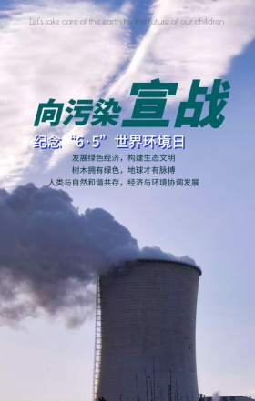 世界环境日向污染宣战绿色扁平化手机海报