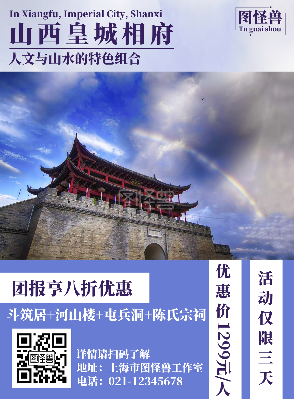 简约简洁古城旅游山西皇城相府宣传海报