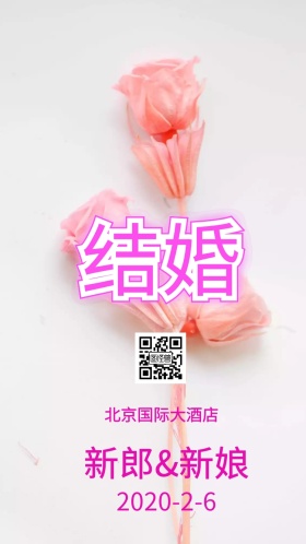婚礼邀请函