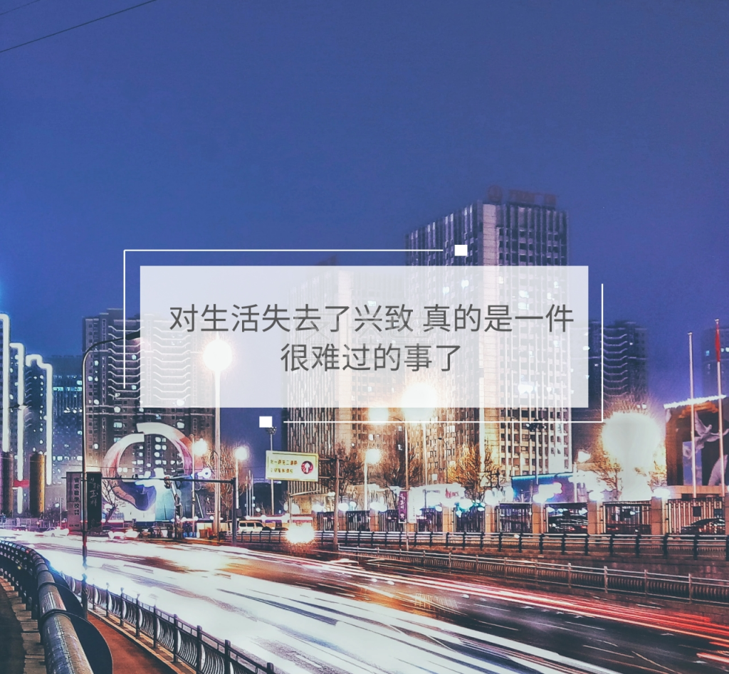 对生活失去了兴致城市灯光