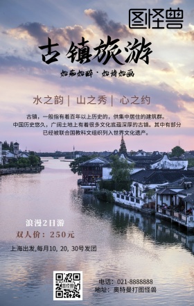 水墨古镇宣传海报