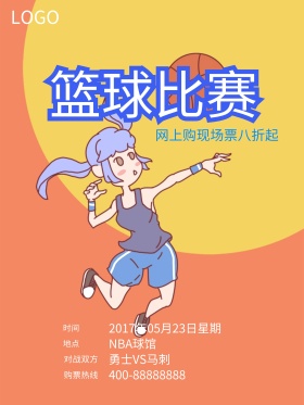 创意卡通篮球比赛海报