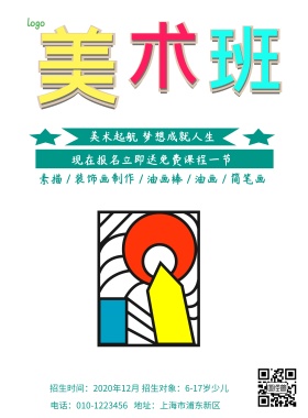 美术培训班招生简约海报