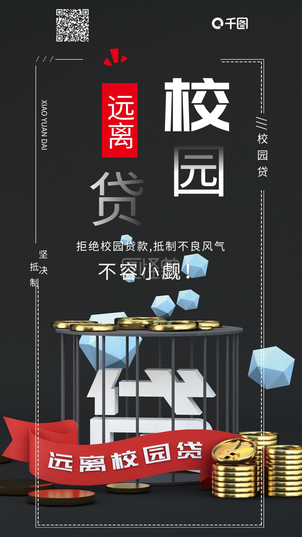 图怪兽频道提供《远离校园贷c4d简约手机海报》在线图片设计制作,点击