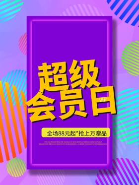 超级会员日超人促销海报