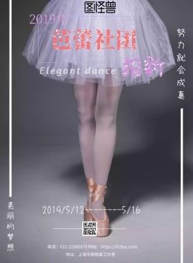 2018芭蕾社团招新宣传海报