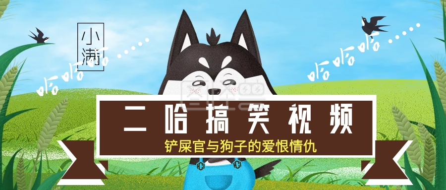 二哈搞笑视频简约公众号封面
