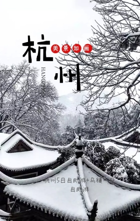 创意杭州旅行剪影海报