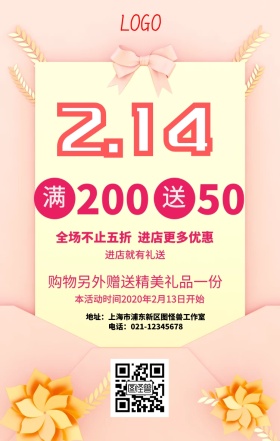  情人节促销海报