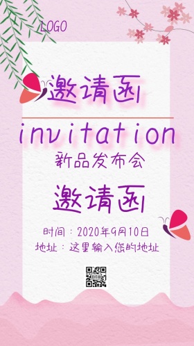 新品发布会邀请函