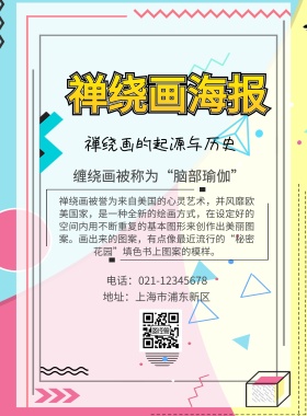 禅绕画海报印刷海报