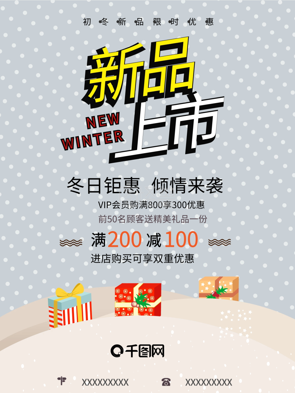 冬季新品上市促销海报