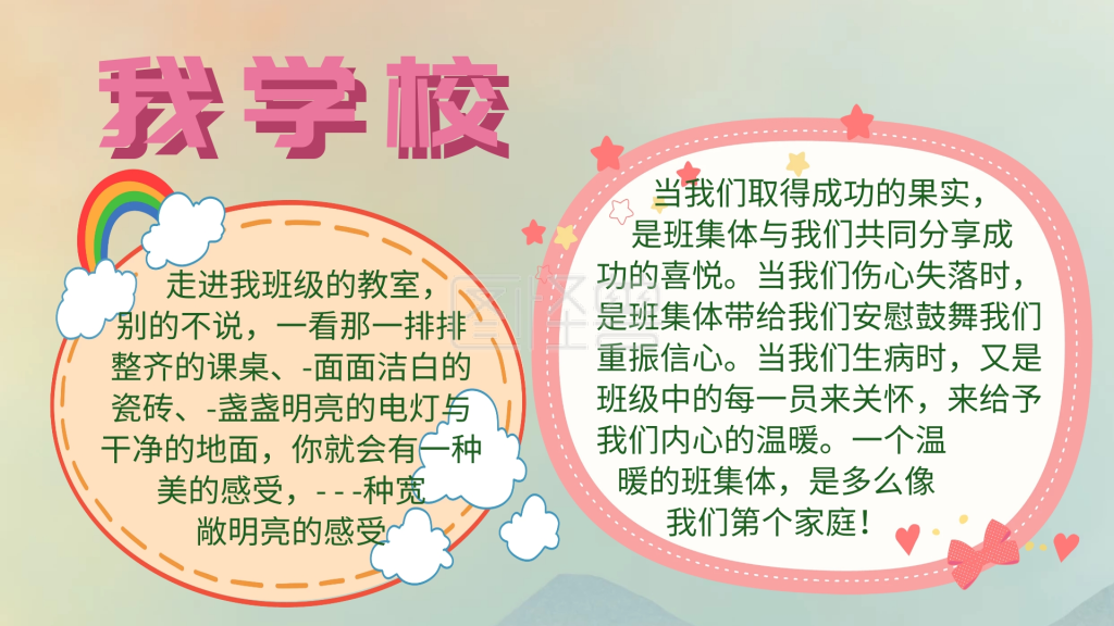 我爱我的学校手抄报