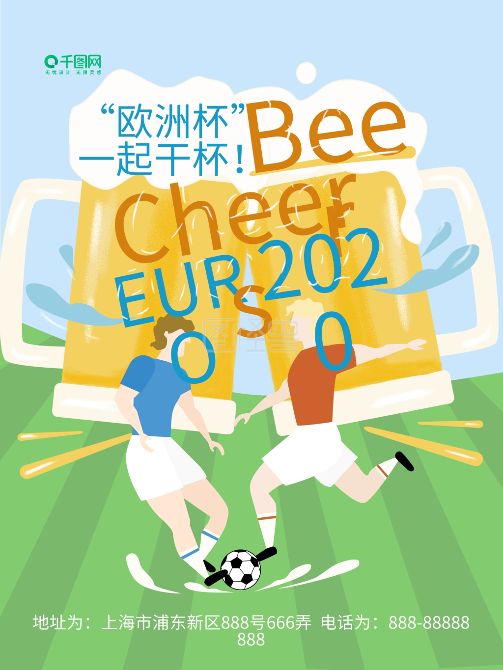 足球啤酒欧洲杯夏日酒水手绘小清新促销海报