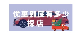 探店 优惠到底有多少 汽车洋葱圈公众号封面