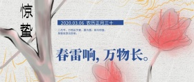 惊蛰节气养生公众号封面
