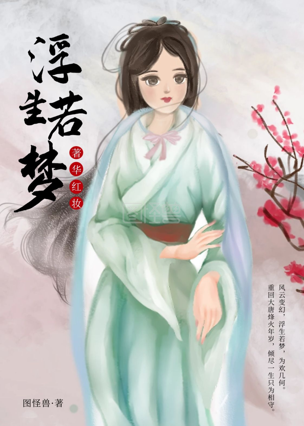 浮生若梦古风手绘书籍封面