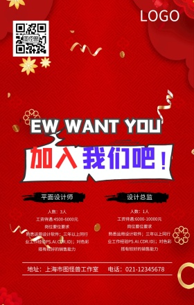 我们需要你加入我们吧招聘海报