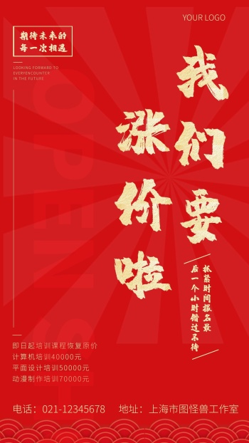 培训部涨价红色简约大气手机海报