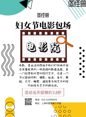 简约妇女节电影包场印刷海报