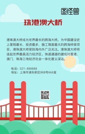 珠港澳大桥中国风介绍海报