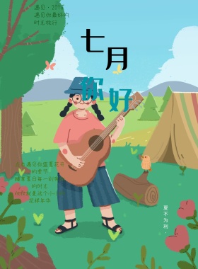 创意小清新七月你好海报展板