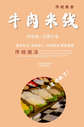 牛肉米线海报设计