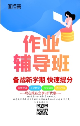 作业辅导班手机海报