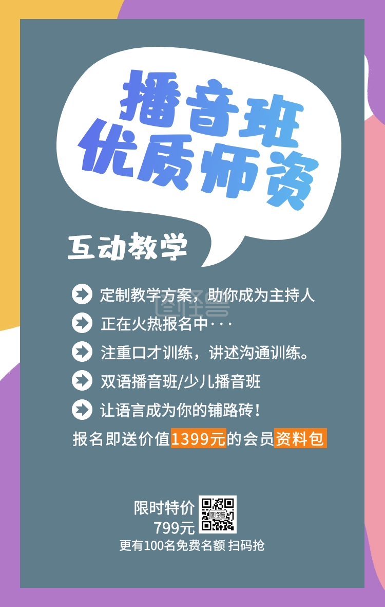 定制教学方案,助你成为主持人 注重口才训练,讲述沟通训练.