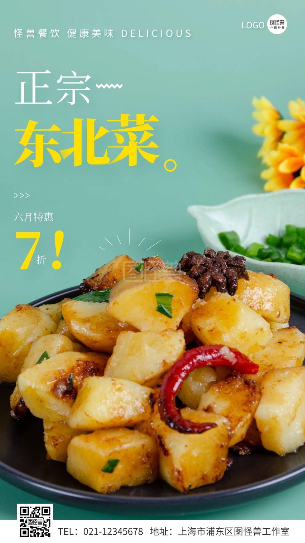 正宗东北菜促销简约摄影图手机营销海报