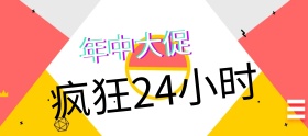 618返场 年中大促疯狂banner图片