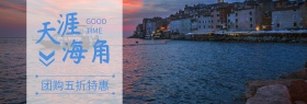 旅游海角天涯六一旅行蓝banner图片